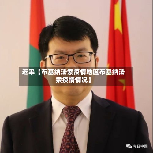 近来【布基纳法索疫情地区布基纳法索疫情情况】