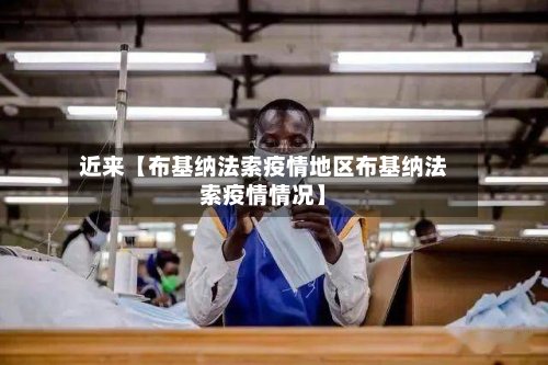 近来【布基纳法索疫情地区布基纳法索疫情情况】-第2张图片