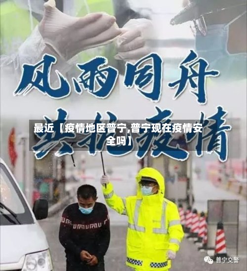 最近【疫情地区普宁,普宁现在疫情安全吗】