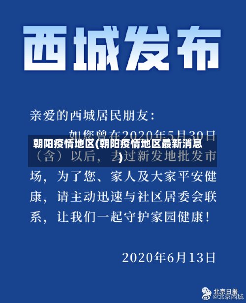 朝阳疫情地区(朝阳疫情地区最新消息)-第2张图片