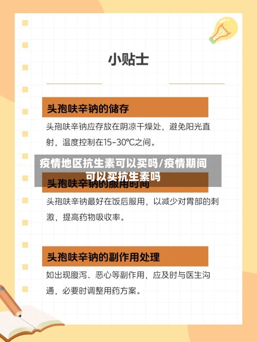 疫情地区抗生素可以买吗/疫情期间可以买抗生素吗