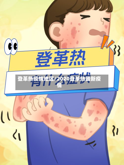 登革热疫情地区/2020登革热最新疫情