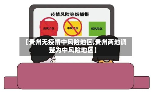 【贵州无疫情中风险地区,贵州两地调整为中风险地区】-第2张图片