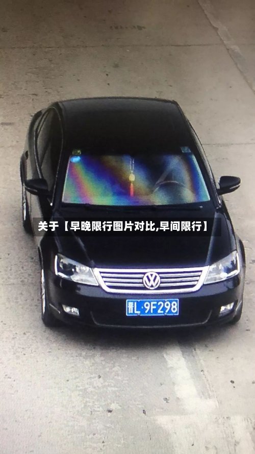 关于【早晚限行图片对比,早间限行】