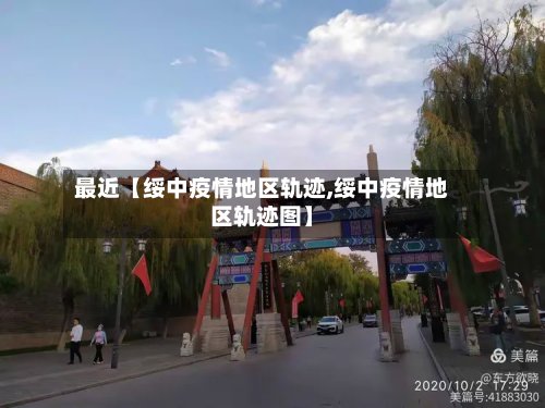 最近【绥中疫情地区轨迹,绥中疫情地区轨迹图】-第3张图片