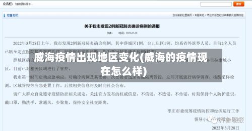 威海疫情出现地区变化(威海的疫情现在怎么样)-第2张图片