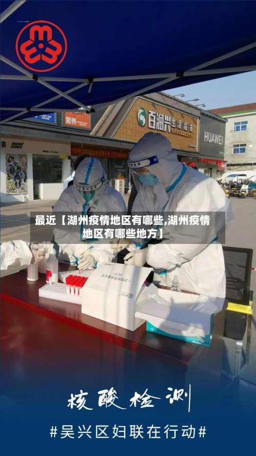 最近【湖州疫情地区有哪些,湖州疫情地区有哪些地方】-第2张图片