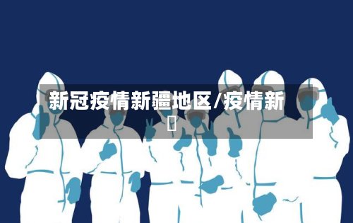 新冠疫情新疆地区/疫情新彊