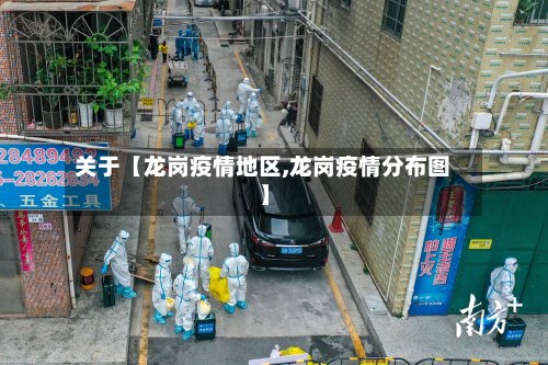 关于【龙岗疫情地区,龙岗疫情分布图】