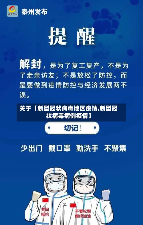 关于【新型冠状病毒地区疫情,新型冠状病毒病例疫情】-第2张图片