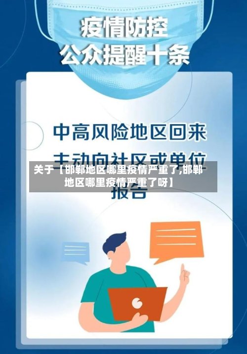 关于【邯郸地区哪里疫情严重了,邯郸地区哪里疫情严重了呀】