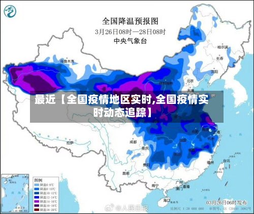 最近【全国疫情地区实时,全国疫情实时动态追踪】