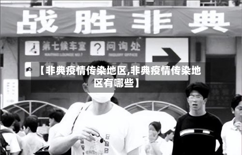 【非典疫情传染地区,非典疫情传染地区有哪些】-第2张图片