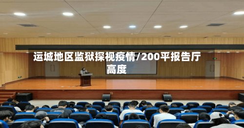 运城地区监狱探视疫情/200平报告厅高度-第2张图片