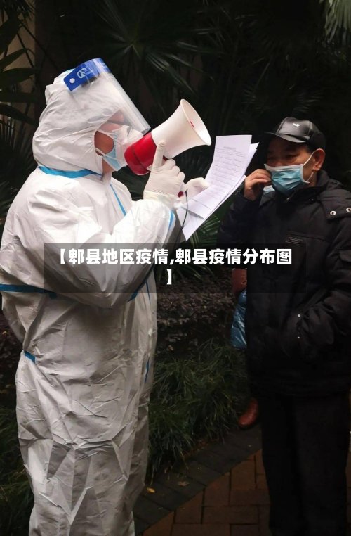 【郫县地区疫情,郫县疫情分布图】-第2张图片