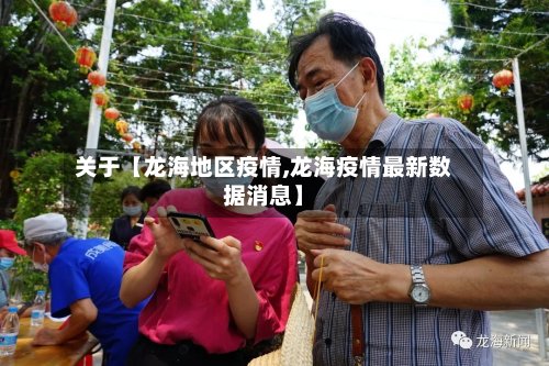 关于【龙海地区疫情,龙海疫情最新数据消息】-第3张图片