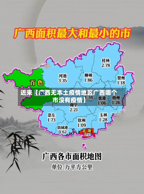 近来【广西无本土疫情地区广西哪个市没有疫情】
