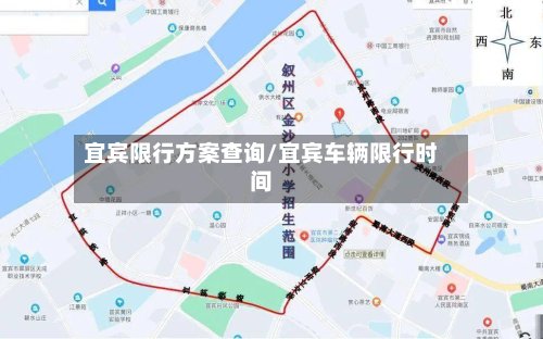 宜宾限行方案查询/宜宾车辆限行时间-第2张图片