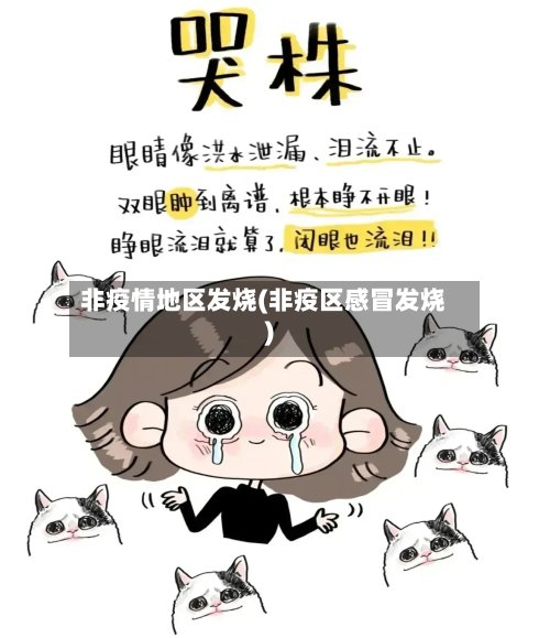 非疫情地区发烧(非疫区感冒发烧)