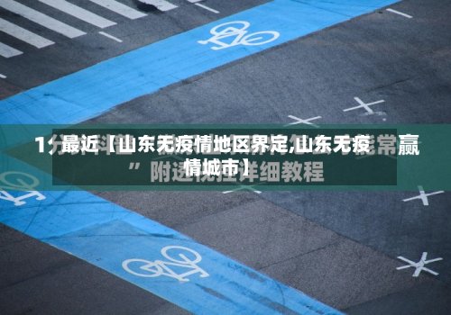 最近【山东无疫情地区界定,山东无疫情城市】