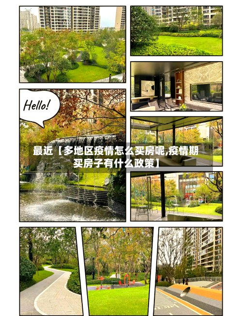 最近【多地区疫情怎么买房呢,疫情期买房子有什么政策】