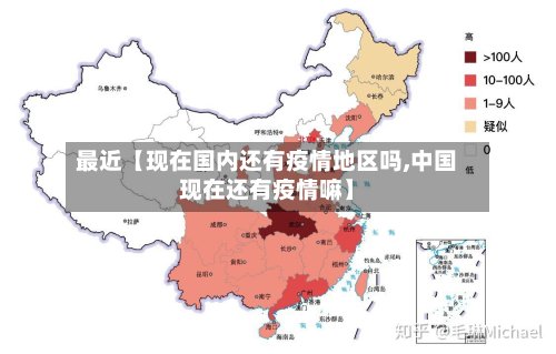 最近【现在国内还有疫情地区吗,中国现在还有疫情嘛】-第3张图片