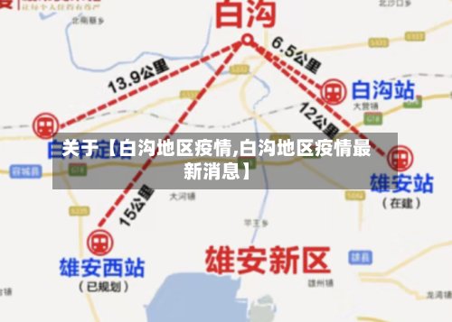 关于【白沟地区疫情,白沟地区疫情最新消息】-第2张图片