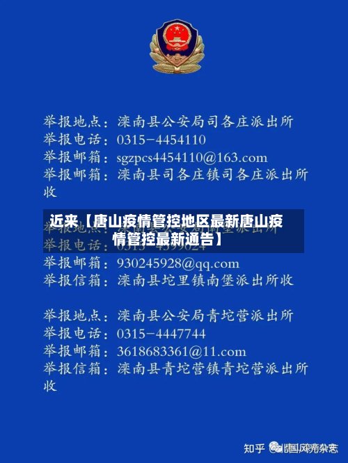 近来【唐山疫情管控地区最新唐山疫情管控最新通告】