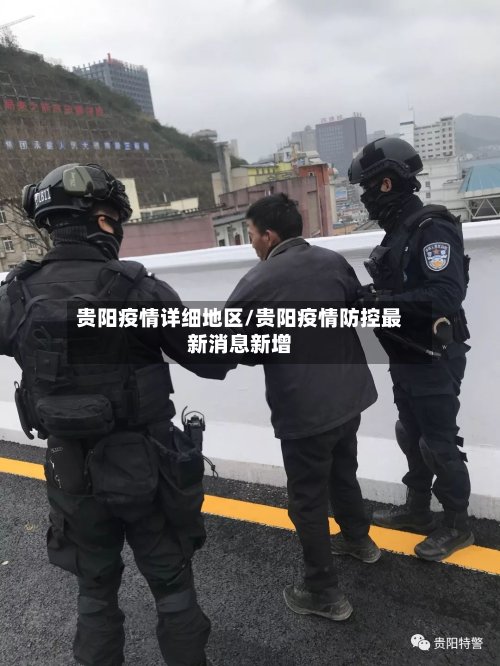 贵阳疫情详细地区/贵阳疫情防控最新消息新增