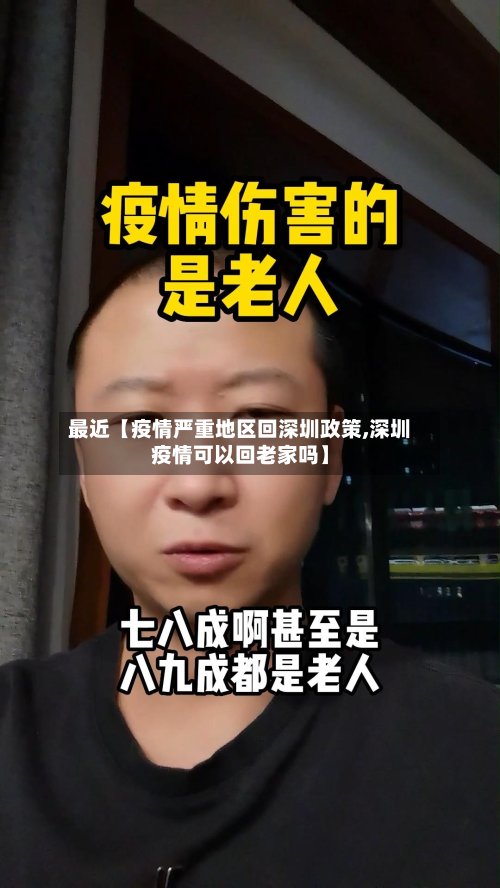 最近【疫情严重地区回深圳政策,深圳疫情可以回老家吗】