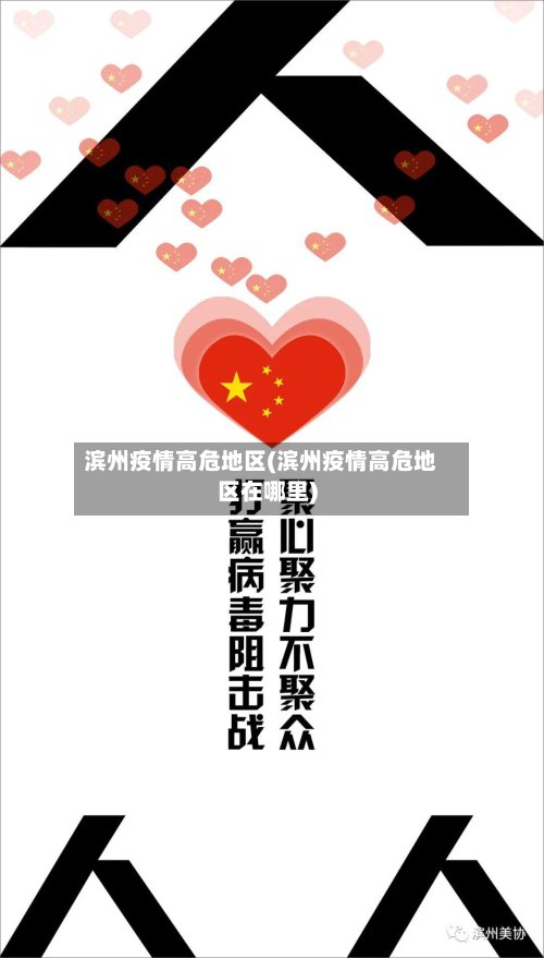 滨州疫情高危地区(滨州疫情高危地区在哪里)