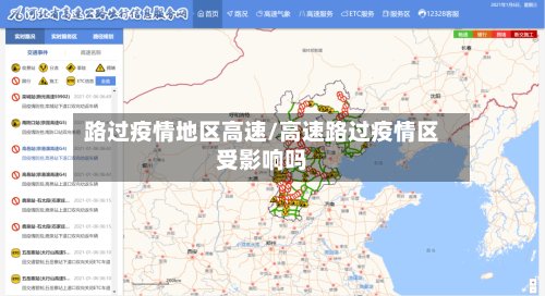 路过疫情地区高速/高速路过疫情区受影响吗-第3张图片