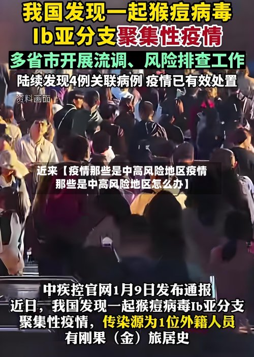 近来【疫情那些是中高风险地区疫情那些是中高风险地区怎么办】-第2张图片