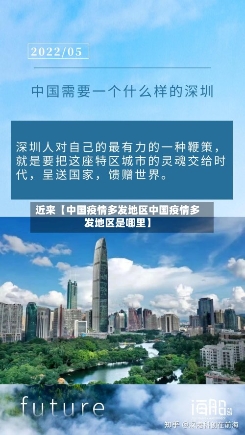 近来【中国疫情多发地区中国疫情多发地区是哪里】-第3张图片