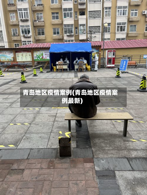 青岛地区疫情案例(青岛地区疫情案例最新)
