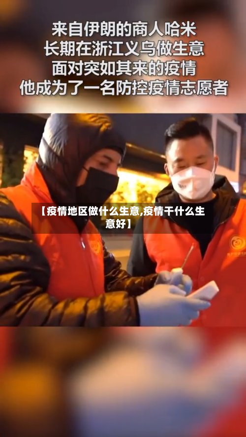 【疫情地区做什么生意,疫情干什么生意好】-第2张图片