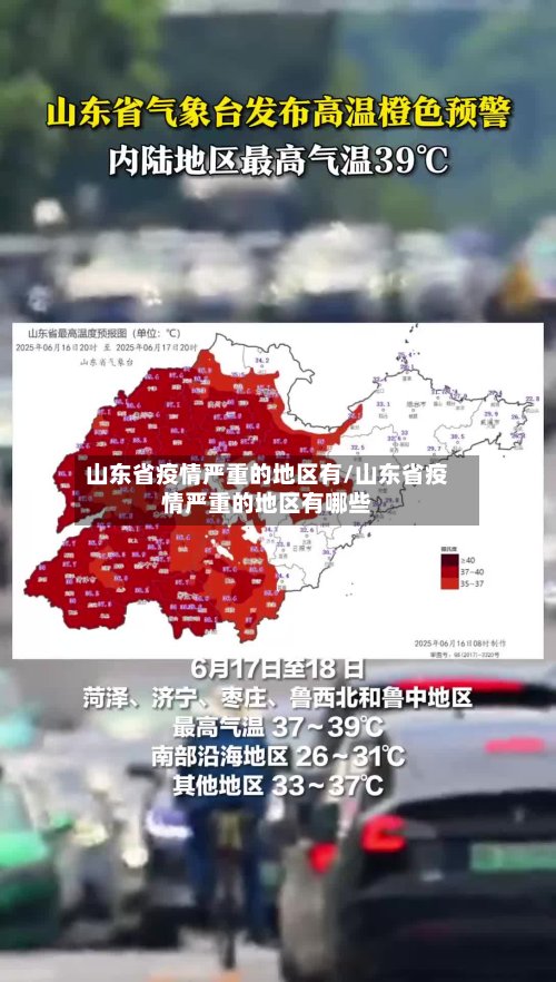 山东省疫情严重的地区有/山东省疫情严重的地区有哪些