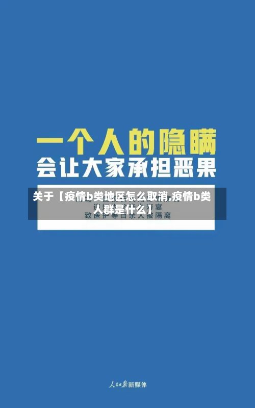 关于【疫情b类地区怎么取消,疫情b类人群是什么】