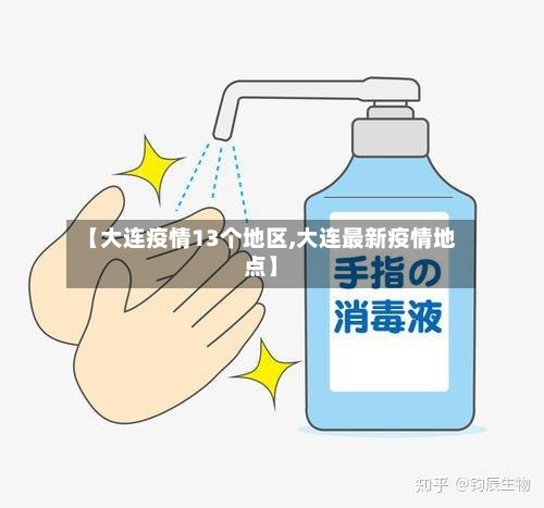 【大连疫情13个地区,大连最新疫情地点】-第2张图片
