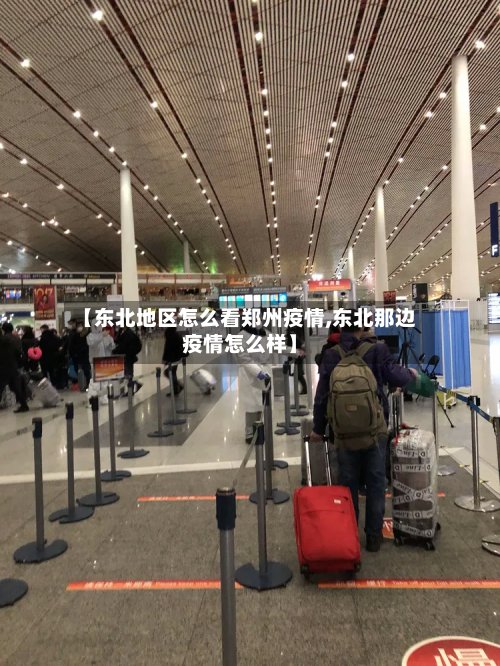 【东北地区怎么看郑州疫情,东北那边疫情怎么样】-第2张图片