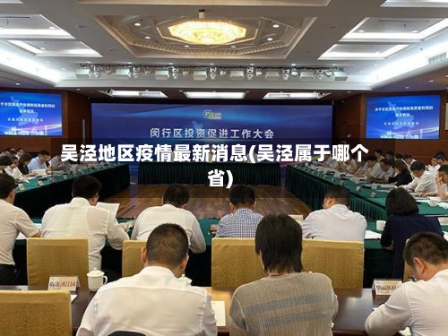 吴泾地区疫情最新消息(吴泾属于哪个省)-第2张图片