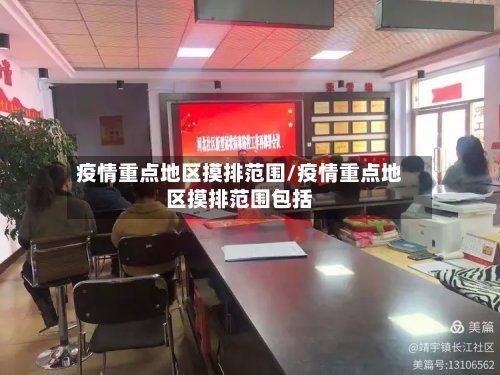 疫情重点地区摸排范围/疫情重点地区摸排范围包括