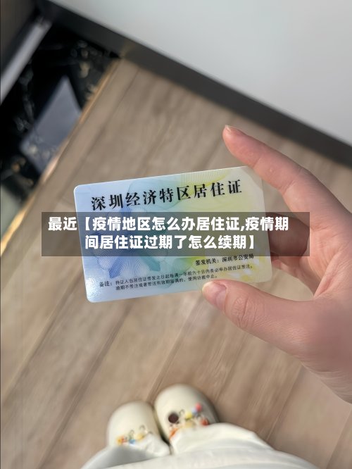 最近【疫情地区怎么办居住证,疫情期间居住证过期了怎么续期】-第2张图片