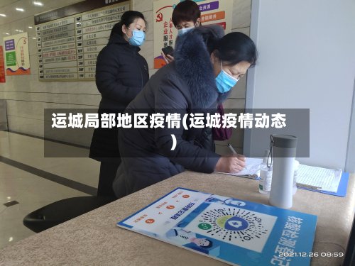 运城局部地区疫情(运城疫情动态)-第3张图片