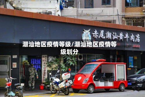 潮汕地区疫情等级/潮汕地区疫情等级划分