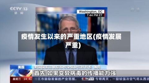 疫情发生以来的严重地区(疫情发展严重)-第3张图片