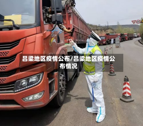 吕梁地区疫情公布/吕梁地区疫情公布情况