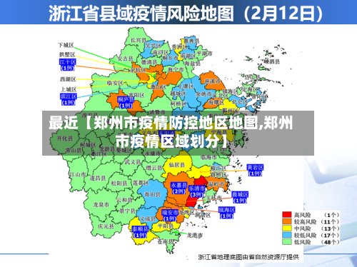 最近【郑州市疫情防控地区地图,郑州市疫情区域划分】-第3张图片