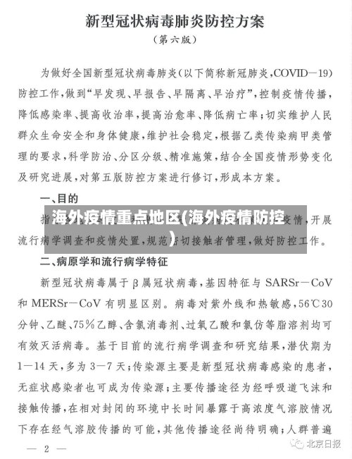 海外疫情重点地区(海外疫情防控)-第3张图片