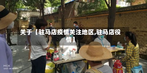 关于【驻马店疫情关注地区,驻马店役情】-第2张图片